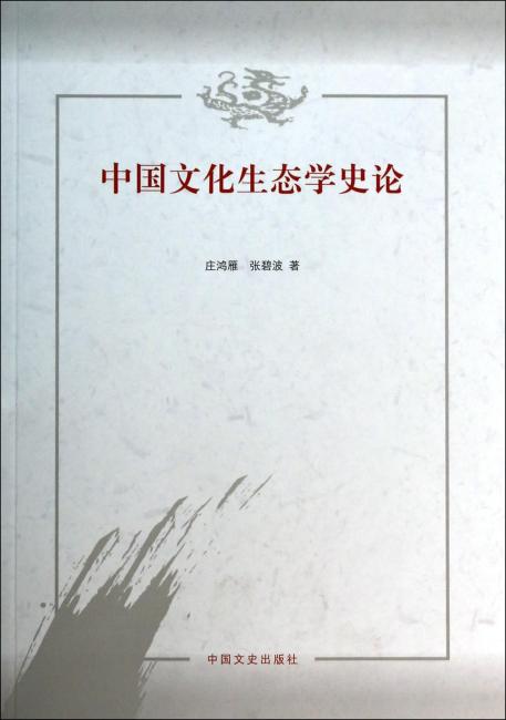 中国文化生态学史论