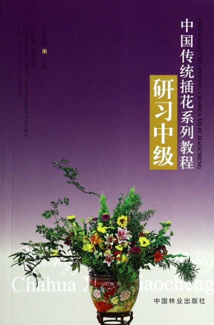 中国传统插花系列教程（研习中级）