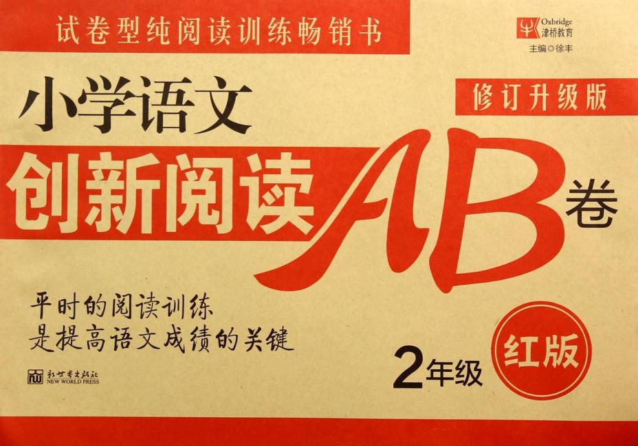 津桥教育·小学语文创新阅读训练AB卷：2年级（红版）（修订升级版）