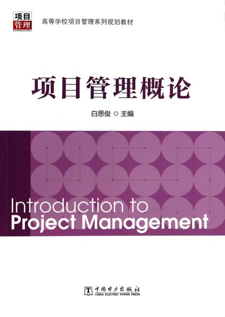 高等学校项目管理系列规划教材：项目管理概论