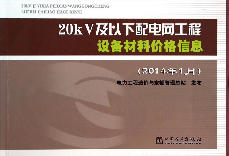 20kV及以下配电网工程设备材料价格信息（2014年1月）