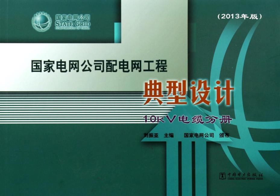 国家电网公司配电网工程典型设计：10kV电缆分册（2013年版）