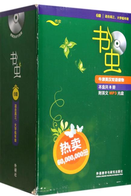 书虫·牛津英汉双语读物：6级（适合高3、大学低年级）（套装共8册）（附MP3光盘）