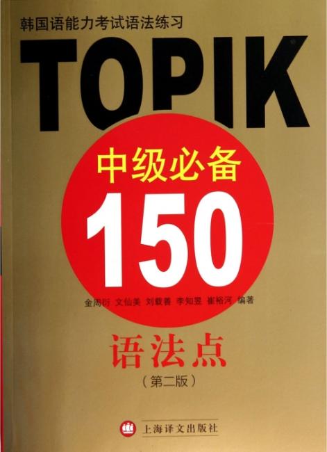 韩国语能力考试语法练习：TOPIK中级必备150语法点（第二版）