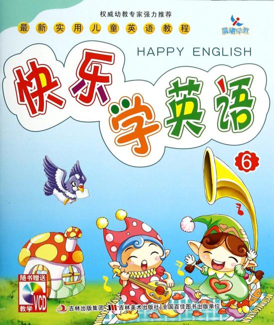 最新实用儿童英语教程：快乐学英语（6）（附VCD光盘）