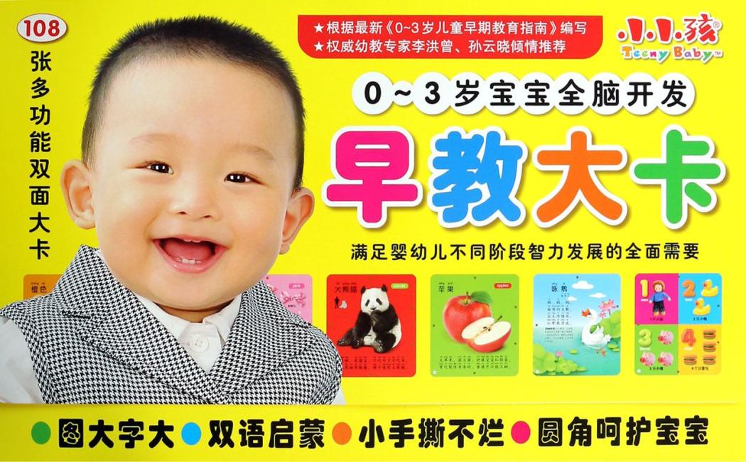 宝宝全脑开发早教大卡（0-3岁）（套装共12册）