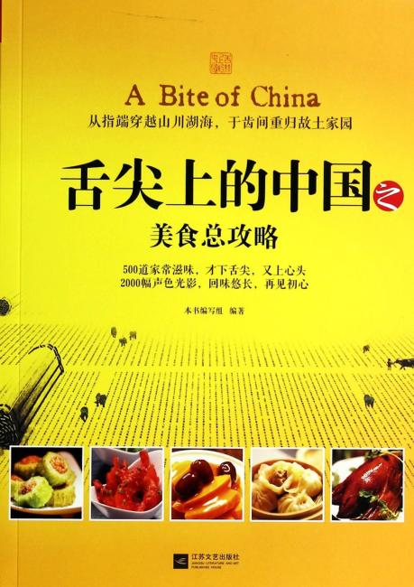 舌尖上的中国之美食总攻略》 舌尖上的中国之美食总攻略