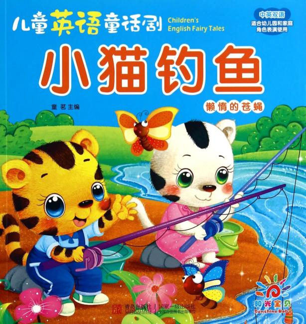 儿童英语童话剧·小猫钓鱼：懒惰的苍蝇（汉英对照）