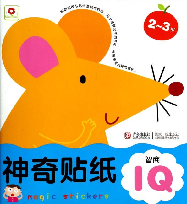 神奇贴纸：智商IQ（2-3岁）