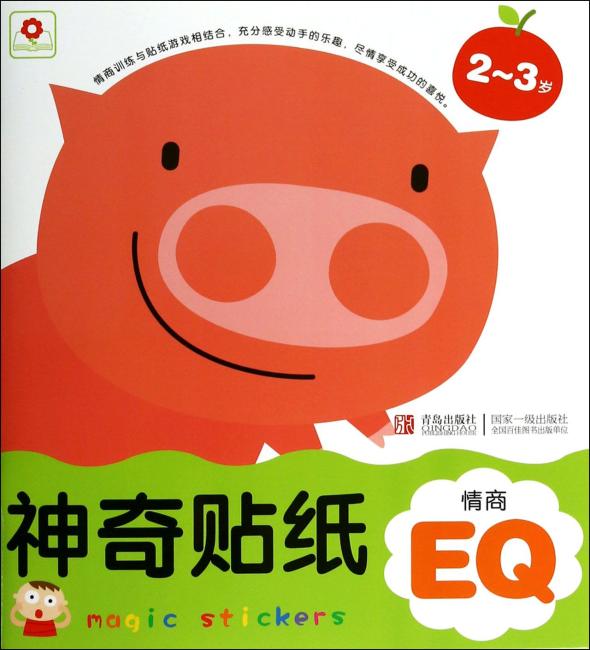神奇贴纸：情商EQ（2-3岁）