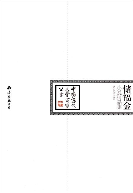 中国当代文学百家丛书：储福金小说精品集