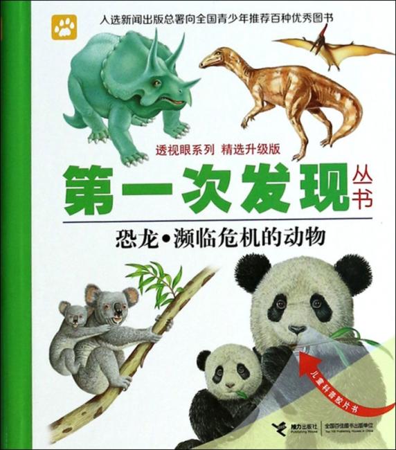 第一次发现丛书·透视眼系列：恐龙·濒临危机的动物（精选升级版）