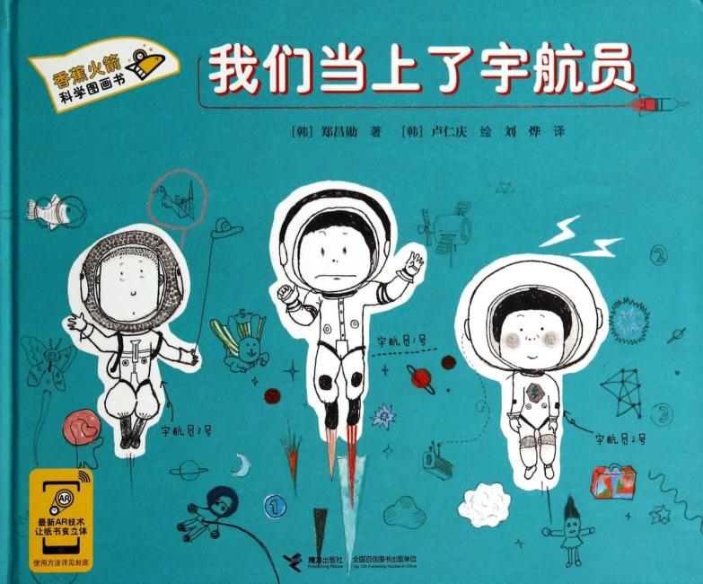 香蕉火箭科学图画书：我们当上了宇航员