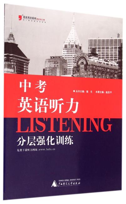 蓝皮英语系列：中考英语听力分层强化训练（新修订版）