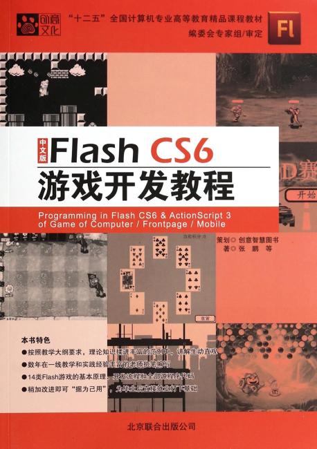 ＂十二五＂全国计算机专业高等教育精品课程教材：中文版Flash CS6游戏开发教程（附光盘）