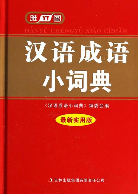 汉语成语小词典（实用版）》 雅图辞书编委会, 汉语成语小词典