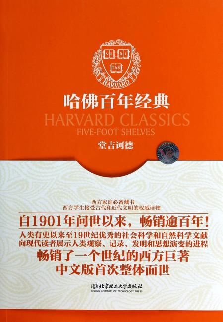 哈佛百年经典（第16卷）：堂吉诃德