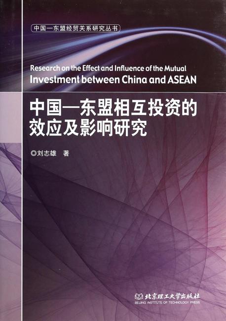中国-东盟相互投资的效应及影响研究