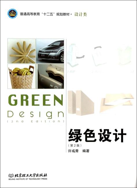 普通高等教育＂十二五＂规划教材·设计类：绿色设计（第2版）