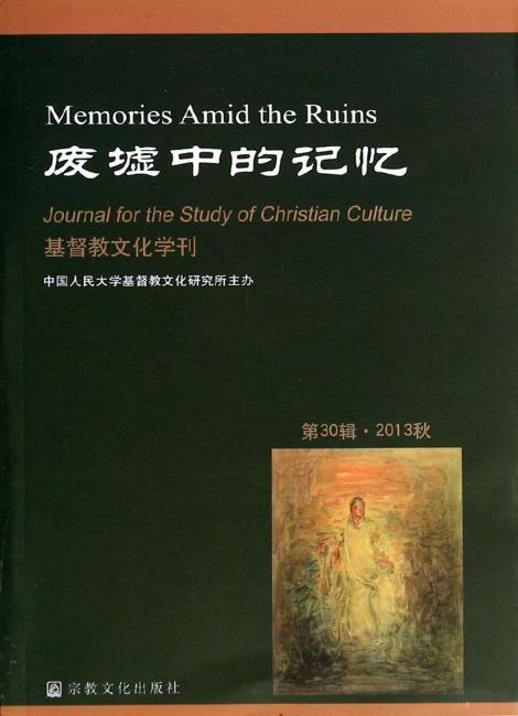 基督教文化学刊：废墟中的记忆（第30辑）（2013秋）