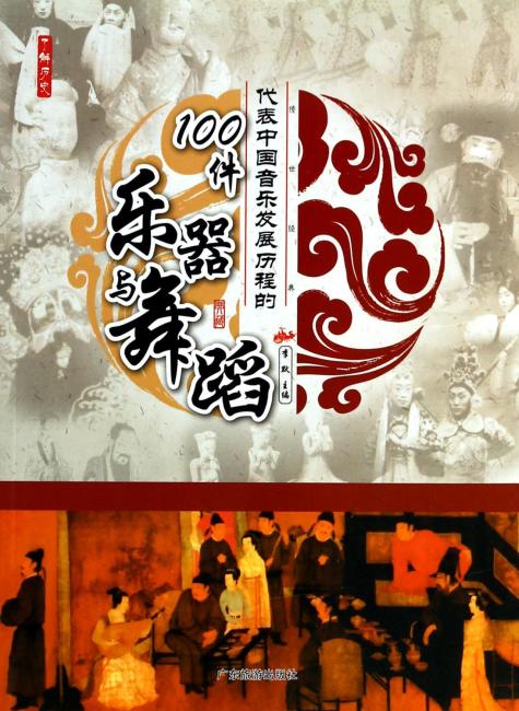 代表中国音乐发展历程的100件乐器与舞蹈/了解历史