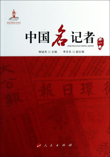 中国名记者（第1卷）