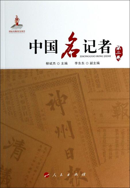 中国名记者（第2卷）
