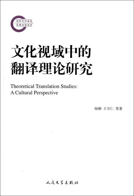 文化视域中的翻译理论研究