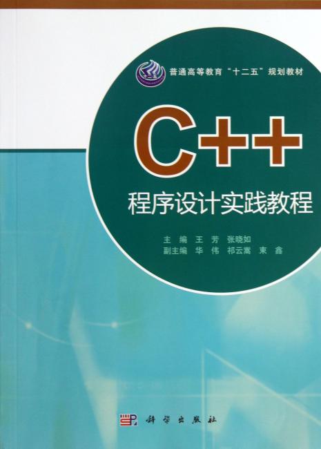 普通高等教育＂十二五＂规划教材：C++程序设计实践教程