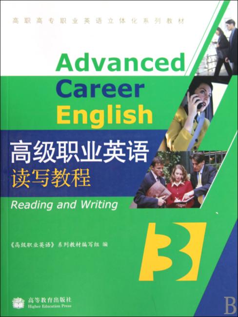 高职高专职业英语立体化系列教材：高级职业英语读写教程3》 高级职业英语