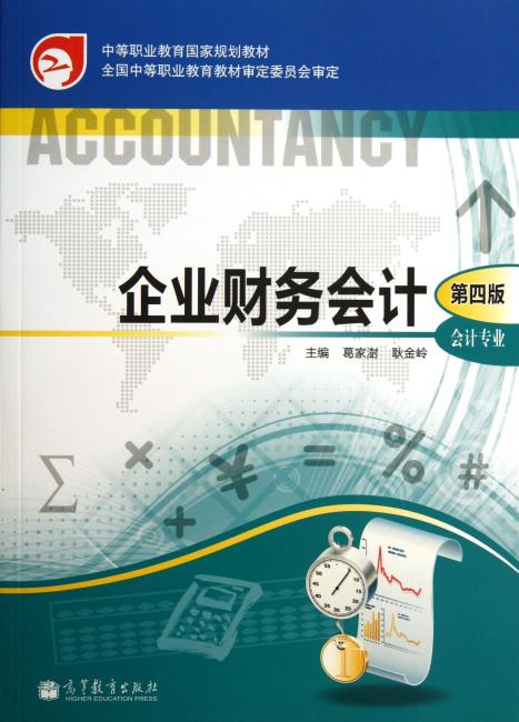 中等职业教育国家规划教材：企业财务会计（第4版）（会计专业）