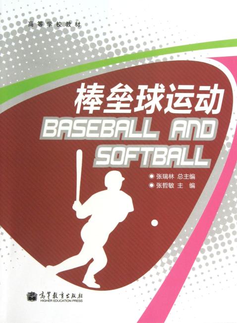 普通高等学校公共体育选项课教材：棒垒球运动