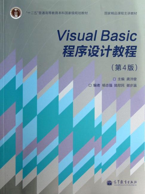 ＂十二五＂普通高等教育本科国家级规划教材·国家精品课程主讲教材：Visual Basic程序设计教程（第4版）