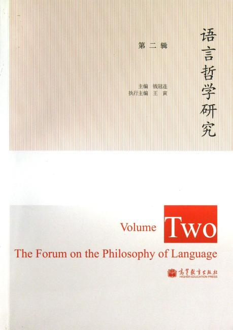 语言哲学研究（第2辑）（汉英对照）