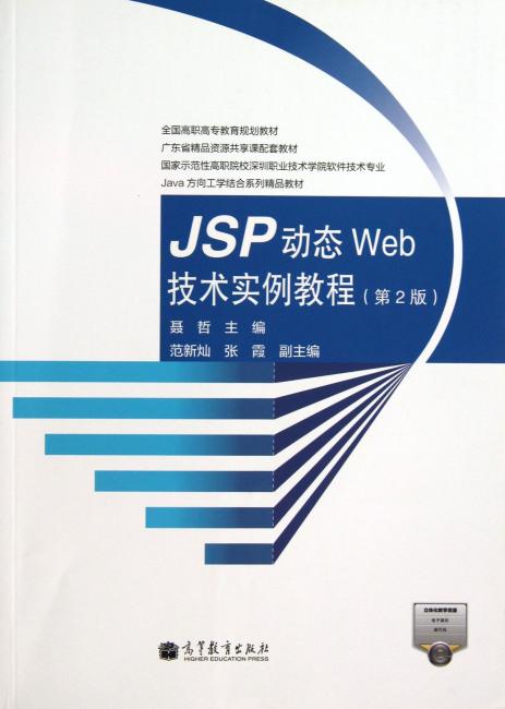 全国高职高专教育规划教材：JSP动态WEB技术实例教程（第2版）