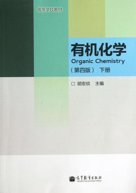 高等学校教材：有机化学（下册）（第4版）