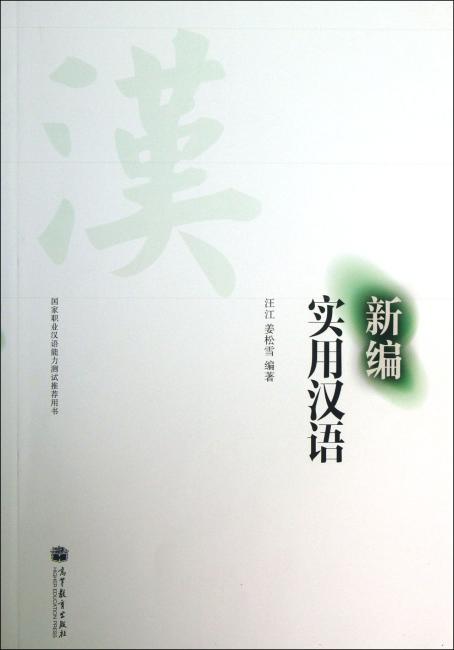 国家职业汉语能力测试推荐用书：新编实用汉语