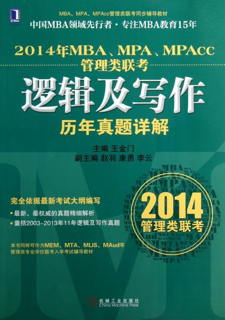 华章教育?MBA、MPA、MPAcc管理类联考同步辅导教材：MBA、MPA、MPAcc管理类联考：逻辑及写作历年真题详解