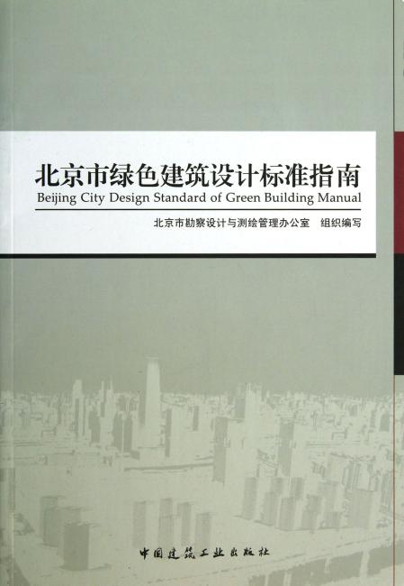 北京市绿色建筑设计标准指南