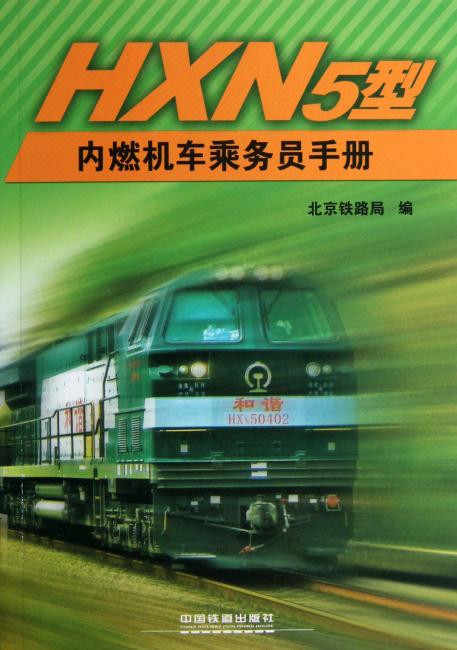 HXN5型内燃机车乘务员手册