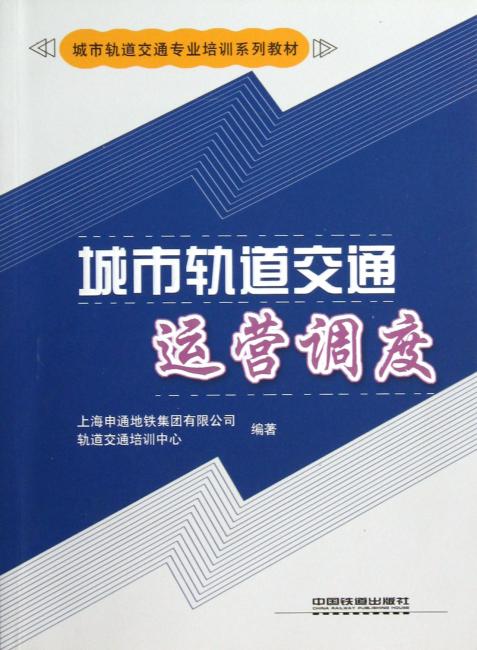 城市轨道交通专业培训系列教材：城市轨道交通运营调度