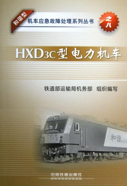 和谐型机车应急故障处理系列丛书8：HXD3C型电力机车