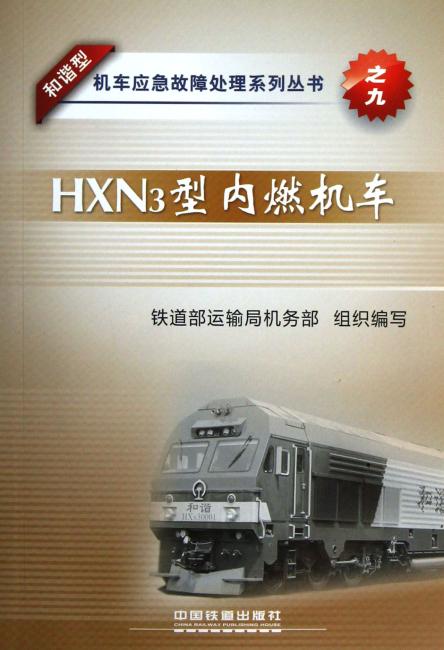 和谐型机车应急故障处理系列丛书9：HXN3型内燃机车