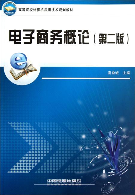 高等院校计算机应用技术规划教材：电子商务概论（第2版）