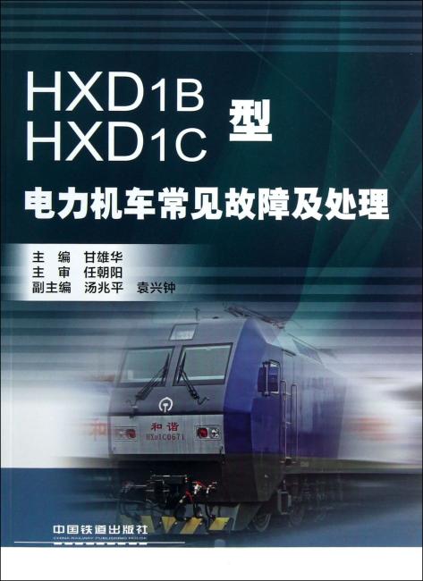 HXD1B HXD1C型电力机车常见故障及处理