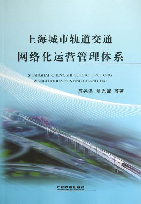 上海城市轨道交通网络化运营管理体系