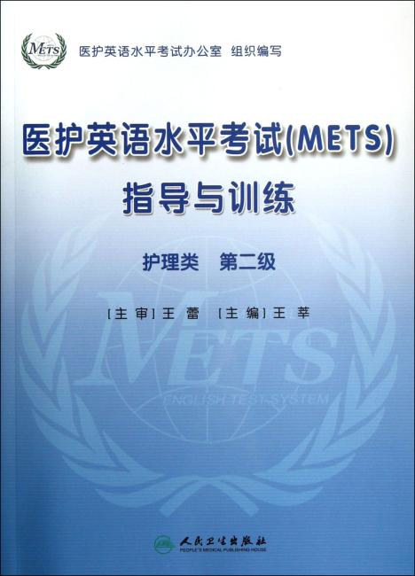 医护英语水平考试（METS）指导与训练：护理类（第2级）（附光盘）