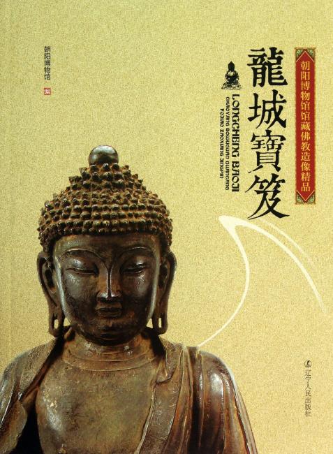 龙城宝笈：朝阳博物馆馆藏佛教造像精品