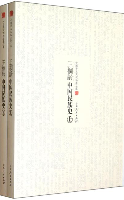 王桐龄中国民族史（套装共2册）