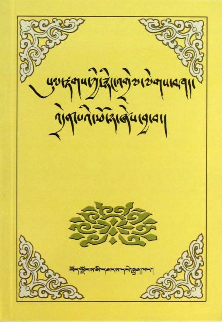藏文文法知识（藏文版）